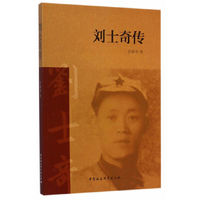 刘士奇传