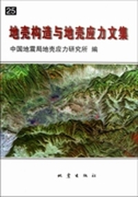 地壳构造与地壳应力文集：25