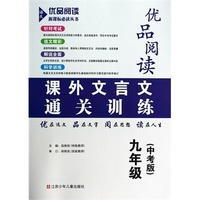 中小学教辅图书全场满39减9，满99减29，满199减59，满299减99.详情点击>> 优品阅读课外文言文通关训练 9年级