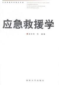 应急救援学