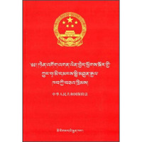中华人民共和国保险法（藏汉对照）