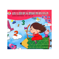幼儿园多元智能游戏活动：数学与思维（中班下）（全国版）
