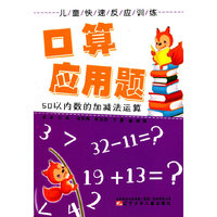 儿童快速反应训练·口算应用题：50以内数的加减法运算
