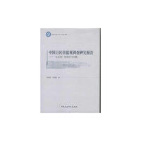 中国公民价值观调查研究报告-生态观的现状与问题