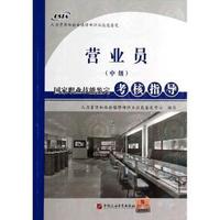 营业员(中级)国家职业技能鉴定考核指导