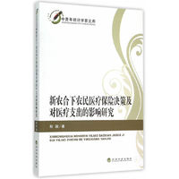 新农合下农民医疗保险决策及对医疗支出的影响研究