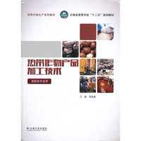 热带作物产品加工技术