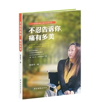 不忍告诉你，痛有多美 人生本苦，如何逃脱？以“痛”为美，大胆活着！看“80后”美丽坚强女孩高建芳，如何“痛”悟生命，无心成“美”。听她怎样写尽绝望与希望，毫无保留唱响生命暖歌！&nbsp