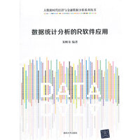 数据统计分析的R软件应用