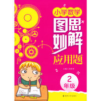 2年级-小学数学图思妙解应用题