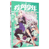 知音漫客丛书·少年冒险系列：疾风少年（6）