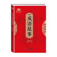 微经典——中华成语故事