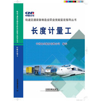 轨道交通装备制造业职业技能鉴定指导丛书：长度计量工