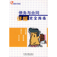 证据完全指南2：债务与合同