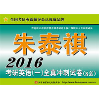 2016-考研英语(一)全真冲刺试卷-(8套)