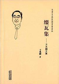 缀瓦集:方兆麟文集