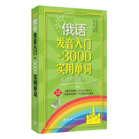 俄语发音入门+3000实用单词:高效分类速记
