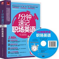 1分钟速记职场英语-(含光盘)