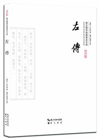 左传--崇文国学经典普及文库