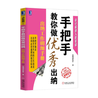 手把手教你做优秀出纳-出纳工作明细手册-第2版