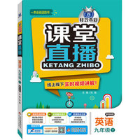 2016春课堂直播：九年级英语（下）·译林版