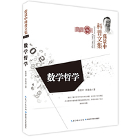 张景中科普文集：数学哲学