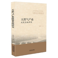 天然气产业政策系统研究