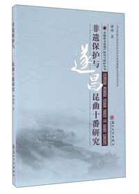 非遗保护与遂昌昆曲十番研究:.: