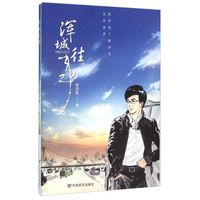 浑城往事（1990-2013）
