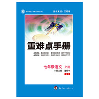 重难点手册：语文（七年级上册 RJ）