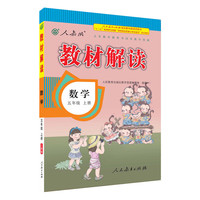 人教版 2016秋 新版教材解读 数学五年级上册