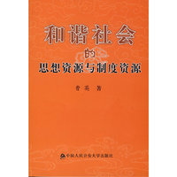 和谐社会的思想资源与制度资源