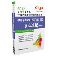2017护理学专业（主管护师）考试考点速记（2017全国卫生专业技术资格考试用书）（第5版）
