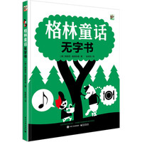 格林童话无字书