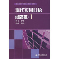 现代实用日语(提高篇1)