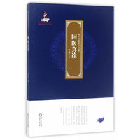 回医真诠
