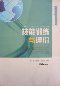 技能训练与评价