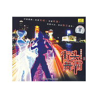 街头舞霸1（CD）