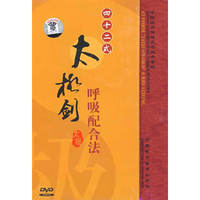 四十二式太极剑呼吸配合法（DVD)