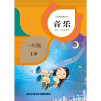 义务教育教科书：音乐（1年级上册）（2盒磁带）