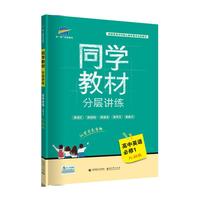 五三 同学教材分层讲练 高中英语 必修1 外研版 曲一线科学备考（2019）