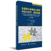 失语的认知神经心理学评估与治疗：临床指南（第2版）