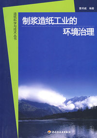 制浆造纸工业的环境治理—造纸科学与技术丛书