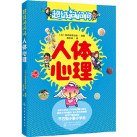 超级问问问.人体心理