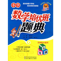 五年级-小学数学培优班题典-(各种版本通用)