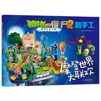 植物大战僵尸2奇妙时空之旅酷手工·摩登世界大联欢