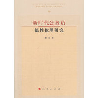 新时代公务员德性伦理研究