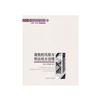 腐败的风险与刑法综合治理