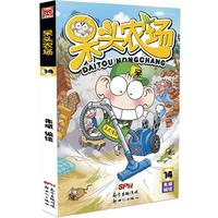 呆头农场14