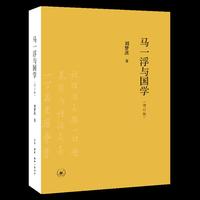 马一浮与国学（增订版）
